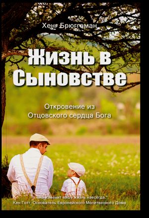 Хенг Брюггеман - Жизнь в сыновстве