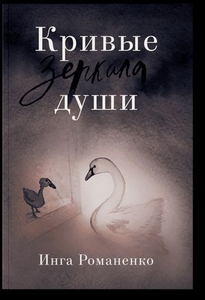 Кривые зеркала души