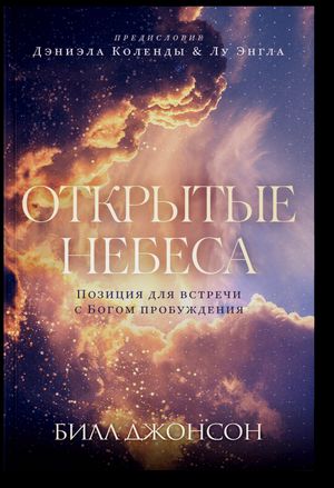 Билл Джонсон - Открытые небеса