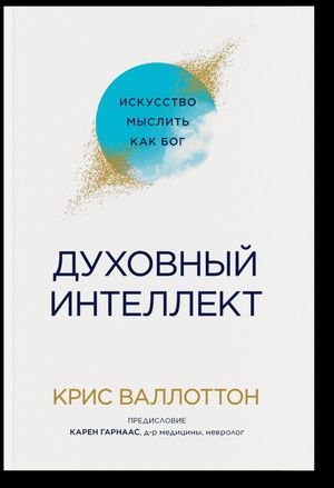 Крис Валлоттон - Духовный интеллект